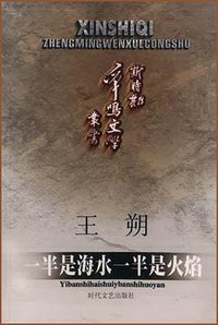 一半是海水一半是火焰 (时代文艺出版社 2000)