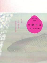 字解日本 (广西师范大学出版社 2009)