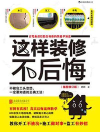 这样装修不后悔（插图修订版） (北京联合出版公司·后浪出版公司 2014)