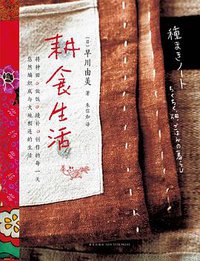 耕食生活 (新星出版社 2016)