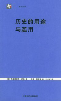 历史的用途与滥用 (上海人民出版社 2005)