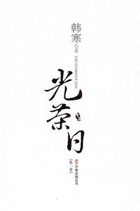 光荣日 第一季 (万卷出版公司 2009)