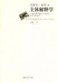 主体解释学 (上海人民出版社 2005)