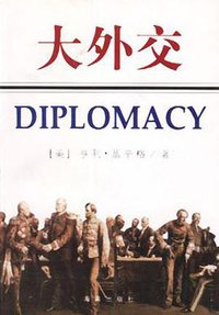 大外交 (海南出版社 1997)