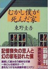 むかし僕が死んだ家 (講談社 1997)