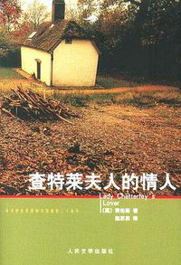 查特莱夫人的情人 (人民文学出版社 2004)