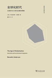 全球化时代 (商务印书馆 2018)