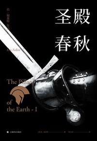 圣殿春秋 (上海译文出版社 2017)