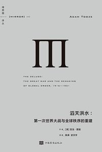 滔天洪水 (中国华侨出版社 2021)
