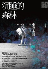 沉睡的森林 (獨步文化 2010)