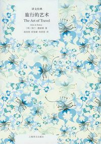 旅行的艺术 (上海译文出版社 2012)
