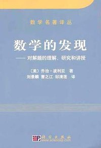 数学的发现 (科学出版社 2006)