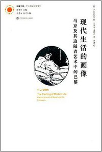 现代生活的画像 (江苏美术出版社 2013)