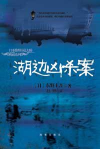 湖边凶杀案 (海南出版社 2007)