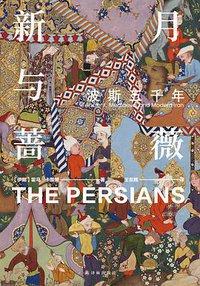 新月与蔷薇 (译林出版社 2021)