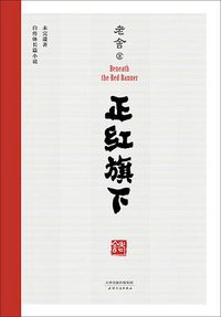 正红旗下 (天津人民出版社 2017)