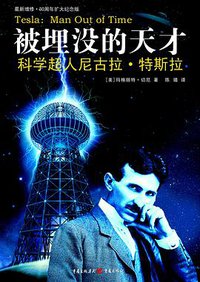 被埋没的天才 (重庆出版社 2010)