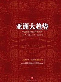 亚洲大趋势 (中信出版社 2014)