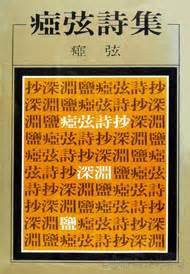 瘂弦詩集 (洪範書店有限公司 1981)