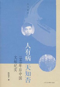 人有病，天知否 (人民文学出版社 2011)