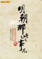 明朝那些事儿（贰） (中国友谊出版公司 2007)