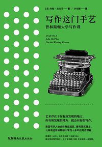 写作这门手艺 (浦睿文化·湖南文艺出版社 2018)