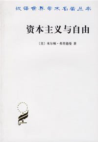 资本主义与自由 (商务印书馆 2004)