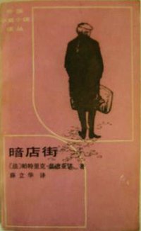 暗店街 (百花文艺出版社 1986)