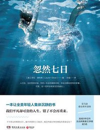 忽然七日 (湖南文艺出版社 2015)