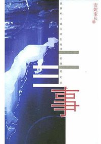 二三事 (南海出版公司 2004)