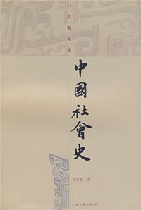 中国社会史 (上海古籍出版社 2007)