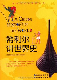 希利尔讲世界史 (贵州教育出版社 2010)
