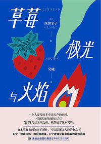 草莓、极光与火焰 (海峡文艺出版社 2019)