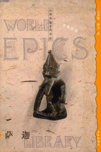 萨迦 (译林出版社 2003)