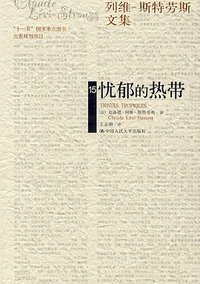 忧郁的热带 (中国人民大学出版社 2009)
