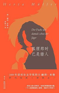 狐狸那时已是猎人 (贵州人民出版社 2021)