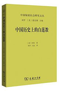 中国历史上的白莲教 (商务印书馆 2017)