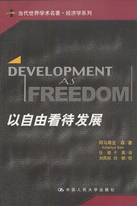 以自由看待发展 (中国人民大学出版社 2002)