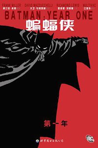 蝙蝠侠：第一年 (世界图书出版公司 2012)