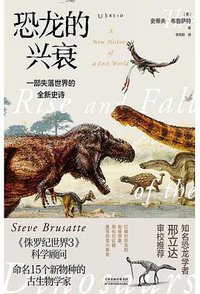 恐龙的兴衰 (未读·探索家 天津科学技术出版社 2020)