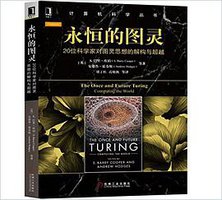 永恒的图灵 (机械工业出版社 2018)