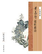叶嘉莹说杜甫诗 (中华书局 2008)