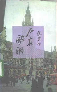 人在欧洲 (三联书店 1997)