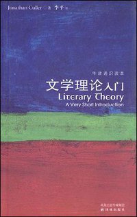 文学理论入门 (译林出版社 2008)