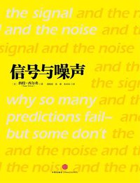 信号与噪声 (中信出版社 2013)
