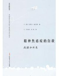 精神焦虑症的自救（病理分析卷） (新疆青少年出版社 2012)