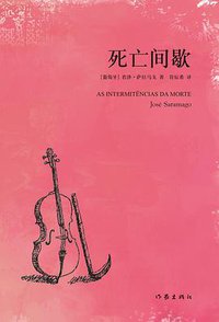 死亡间歇 (作家出版社 2018)