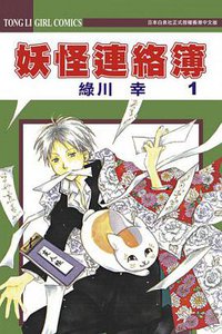 妖怪連絡簿 1 (東立出版社 2006)