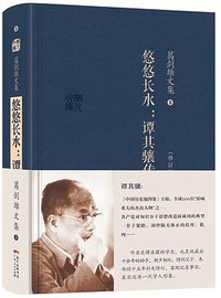 悠悠长水 (广东人民出版社 2014)