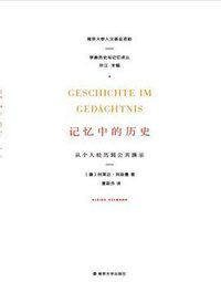 记忆中的历史 (南京大学出版社 2017)